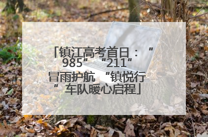 镇江高考首日：“985”“211”冒雨护航 “镇悦行”车队暖心启程