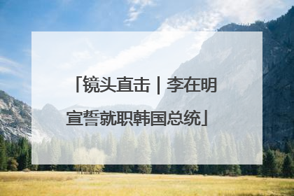 镜头直击｜李在明宣誓就职韩国总统
