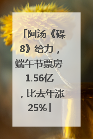 阿汤《碟8》给力，端午节票房1.56亿，比去年涨25%