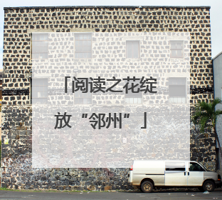 阅读之花绽放“邻州”