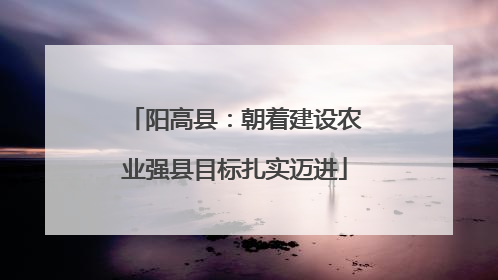 阳高县：朝着建设农业强县目标扎实迈进