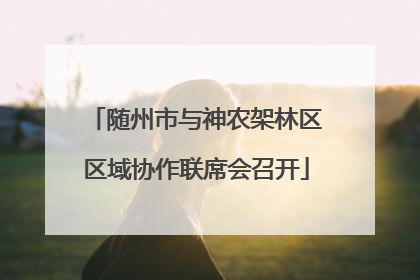 随州市与神农架林区区域协作联席会召开