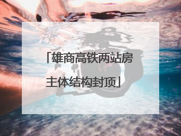 雄商高铁两站房主体结构封顶