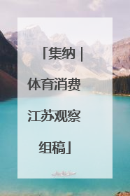 集纳｜体育消费江苏观察组稿