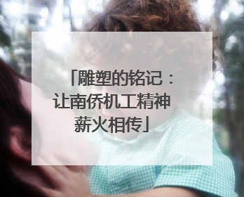 雕塑的铭记：让南侨机工精神薪火相传