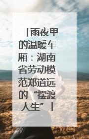 雨夜里的温暖车厢：湖南省劳动模范郑道远的“摆渡人生”