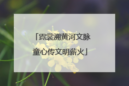 霓裳溯黄河文脉 童心传文明薪火