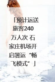 预计运送旅客240万人次 石家庄机场开启暑运“畅飞模式”