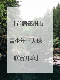 首届郑州市青少年三大球联赛开幕