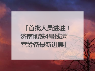 首批人员进驻！济南地铁4号线运营筹备最新进展