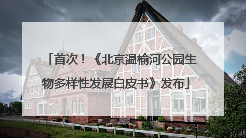 首次！《北京温榆河公园生物多样性发展白皮书》发布
