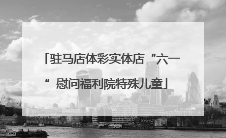 驻马店体彩实体店“六一”慰问福利院特殊儿童