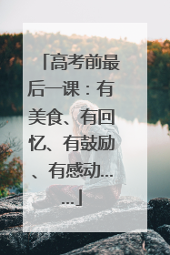 高考前最后一课：有美食、有回忆、有鼓励、有感动……