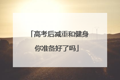 高考后减重和健身 你准备好了吗