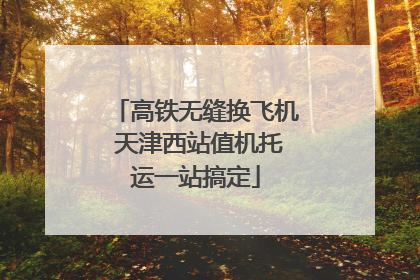 高铁无缝换飞机 天津西站值机托运一站搞定