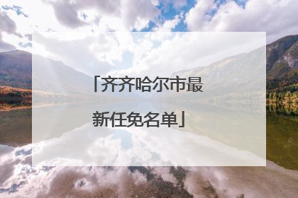 齐齐哈尔市最新任免名单