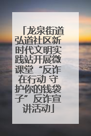 龙泉街道弘道社区新时代文明实践站开展微课堂“反诈在行动 守护你的钱袋子”反诈宣讲活动