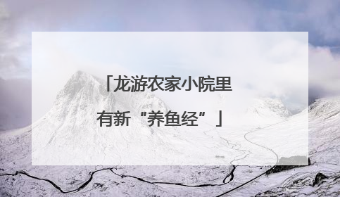 龙游农家小院里有新“养鱼经”