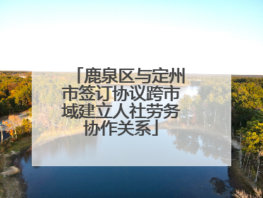 鹿泉区与定州市签订协议跨市域建立人社劳务协作关系