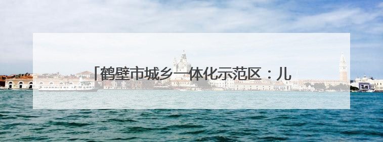 鹤壁市城乡一体化示范区：儿童健康“五小”宣传进校园