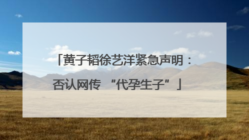 黄子韬徐艺洋紧急声明：否认网传 “代孕生子”