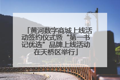 黄河数字商城上线活动签约仪式暨“第一书记优选”品牌上线活动在天桥区举行