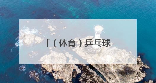 （体育）乒乓球——乒超联赛男子团体：上海地产集团胜汕头明润