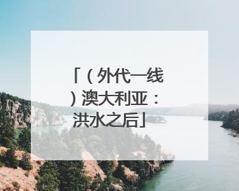 （外代一线）澳大利亚：洪水之后