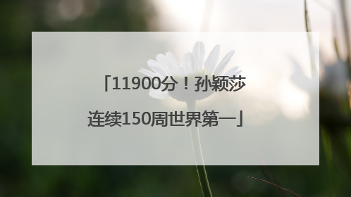11900分！孙颖莎连续150周世界第一