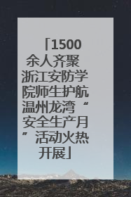 1500余人齐聚 浙江安防学院师生护航温州龙湾“安全生产月”活动火热开展