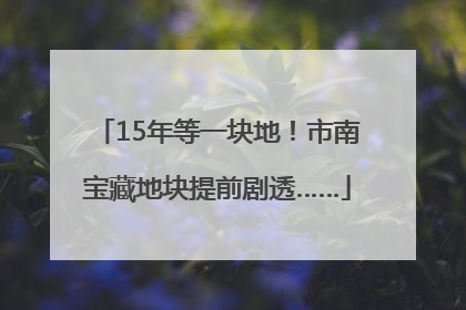 15年等一块地！市南宝藏地块提前剧透……