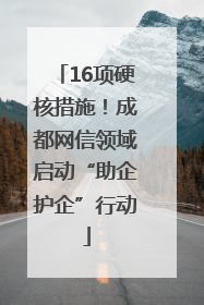 16项硬核措施！成都网信领域启动“助企护企”行动