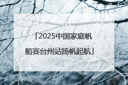 2025中国家庭帆船赛台州站扬帆起航