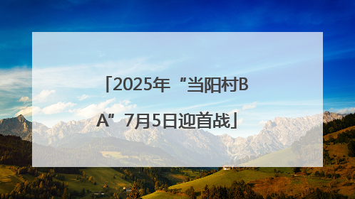 2025年“当阳村BA”7月5日迎首战