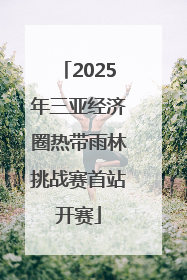 2025年三亚经济圈热带雨林挑战赛首站开赛