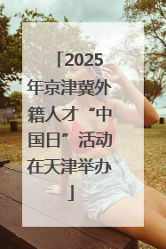 2025年京津冀外籍人才“中国日”活动在天津举办