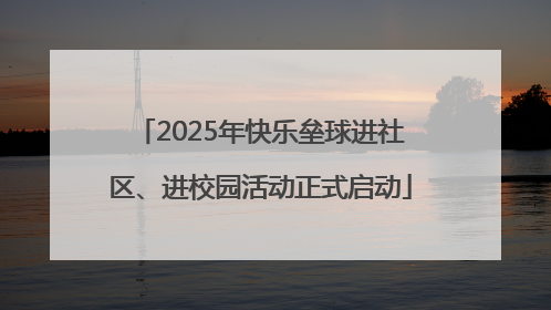 2025年快乐垒球进社区、进校园活动正式启动