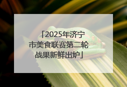 2025年济宁市美食联赛第二轮战果新鲜出炉