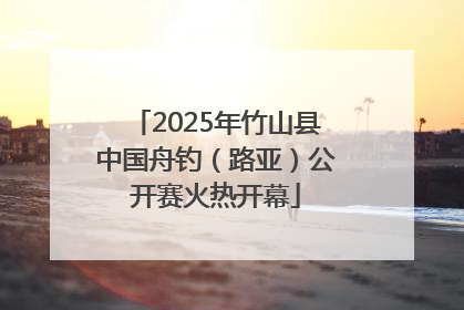 2025年竹山县中国舟钓（路亚）公开赛火热开幕