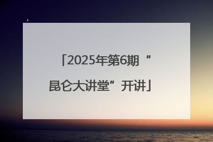 2025年第6期“昆仑大讲堂”开讲