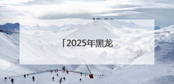 2025年黑龙江高考首日直击