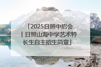2025日照中招会丨日照山海中学艺术特长生自主招生简章