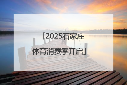 2025石家庄体育消费季开启