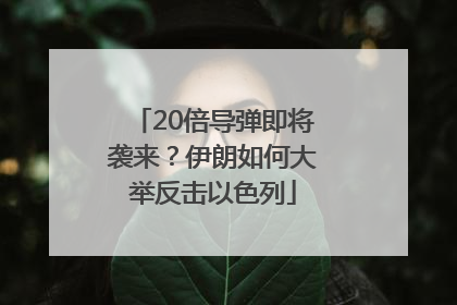 20倍导弹即将袭来？伊朗如何大举反击以色列