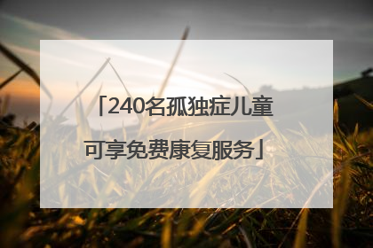 240名孤独症儿童可享免费康复服务