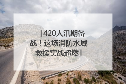 420人汛期备战！这场消防水域救援实战超燃