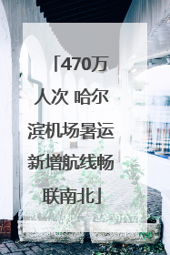 470万人次 哈尔滨机场暑运新增航线畅联南北