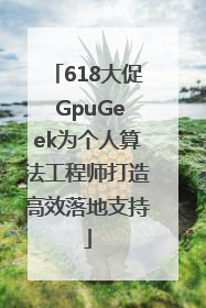 618大促 GpuGeek为个人算法工程师打造高效落地支持