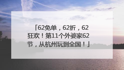 62免单，62折，62狂欢！第11个外婆家62节，从杭州玩到全国！
