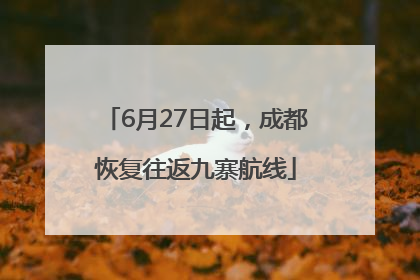 6月27日起，成都恢复往返九寨航线